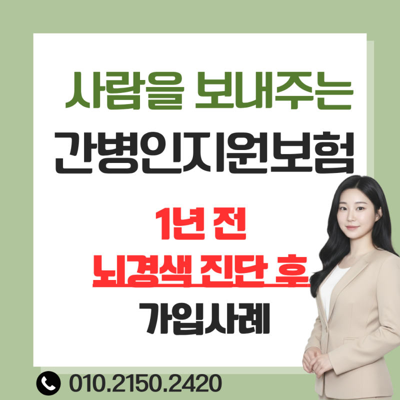 뇌경색 진단 1년 후 간병인보험 가입 가능할까? 60대 간병인지원보험