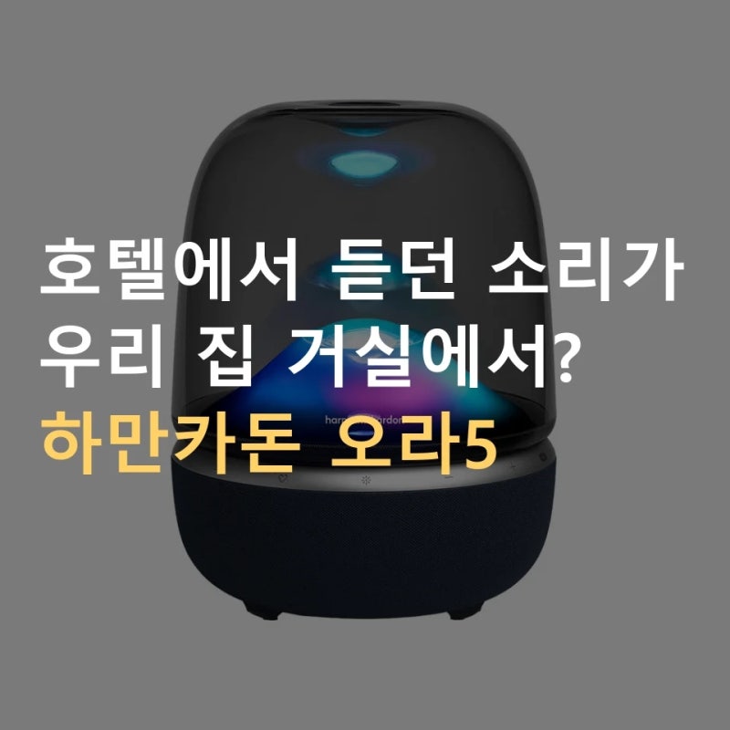 하만카돈 오라스튜디오5 추천, 와이파이 버전 무드등 스피커 · 에어플레이 · 두 대 스테레오