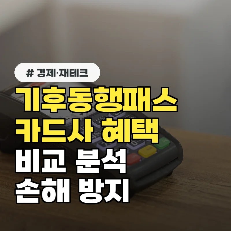카드사 혜택 제대로 못 챙기면 손해! 기후동행패스 가입 전 확인해야 할 3가지