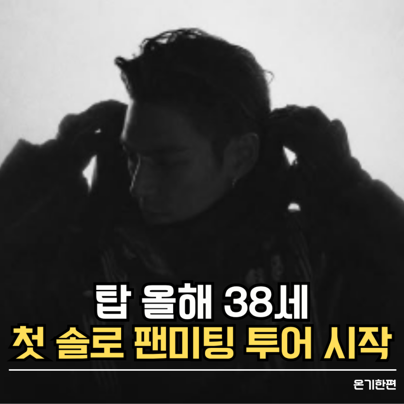 탑 올해 38세, 첫 솔로 팬미팅 투어 시작