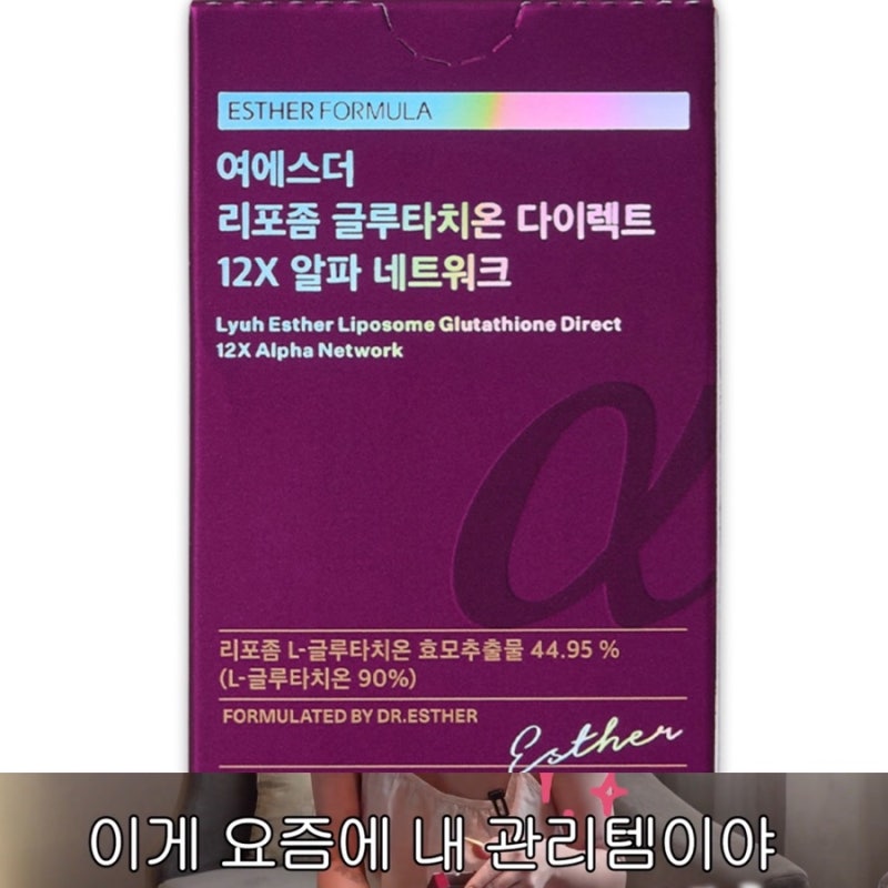 서인영 유튜브 글루타치온, 영양제로 챙겨 먹은 여에스더 리포좀 글루타치온 필름