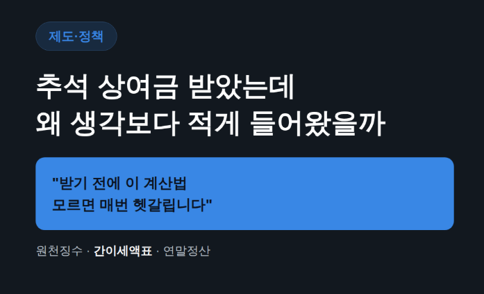 추석 상여금 세금 얼마나 뗄까, 회사 말보다 적게 들어온 이유