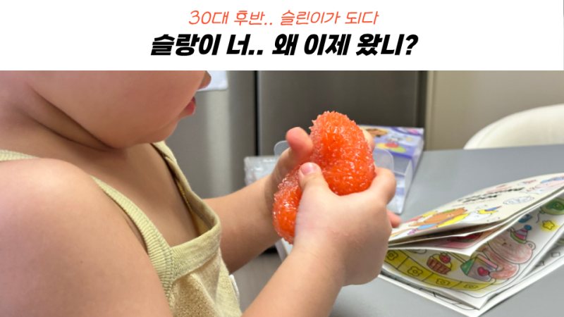 슬랑이 쇼핑 우유비누 크런치망고 수박샤베트 슬린이가 느낀 첫인상