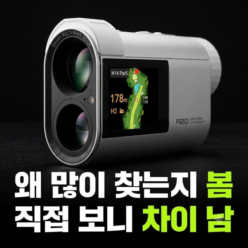R2G 하이브리드 레이저 GPS 골프 거리측정기 스펙 및 실사용 체감 비교