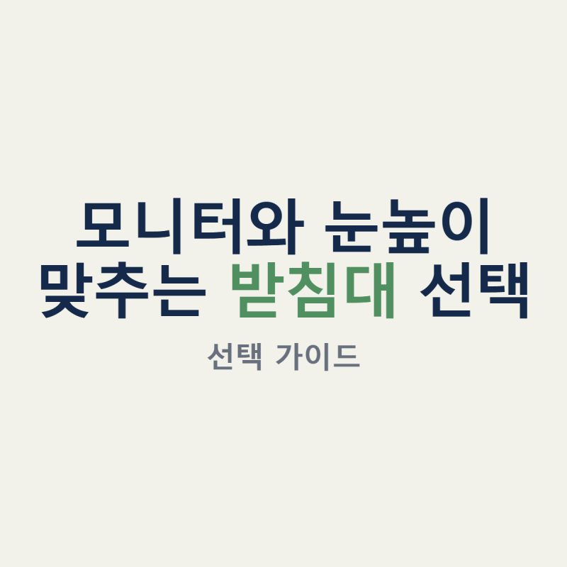 모니터받침대 90~140mm 조절 폭이면 거북목 자세가 잡힐까