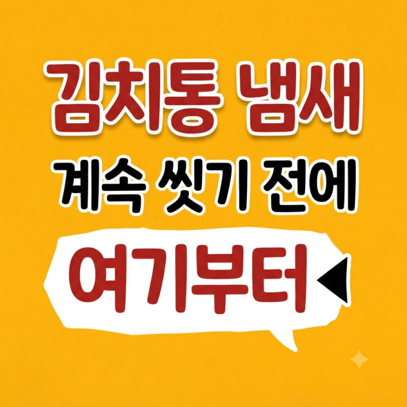 밀폐용기 김치냄새가 안 빠진다면? 세제로 계속 씻기 전에 해볼 방법