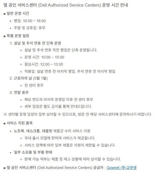 델 공인 서비스센터 운영안내