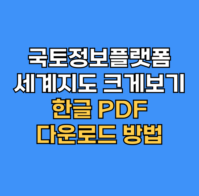 국토정보플랫폼 세계지도 크게보기 한글 PDF 다운로드 방법