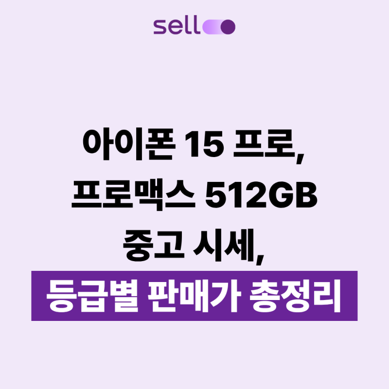 아이폰15프로, 프로맥스 512GB 중고 시세, 등급별 판매가 총정리