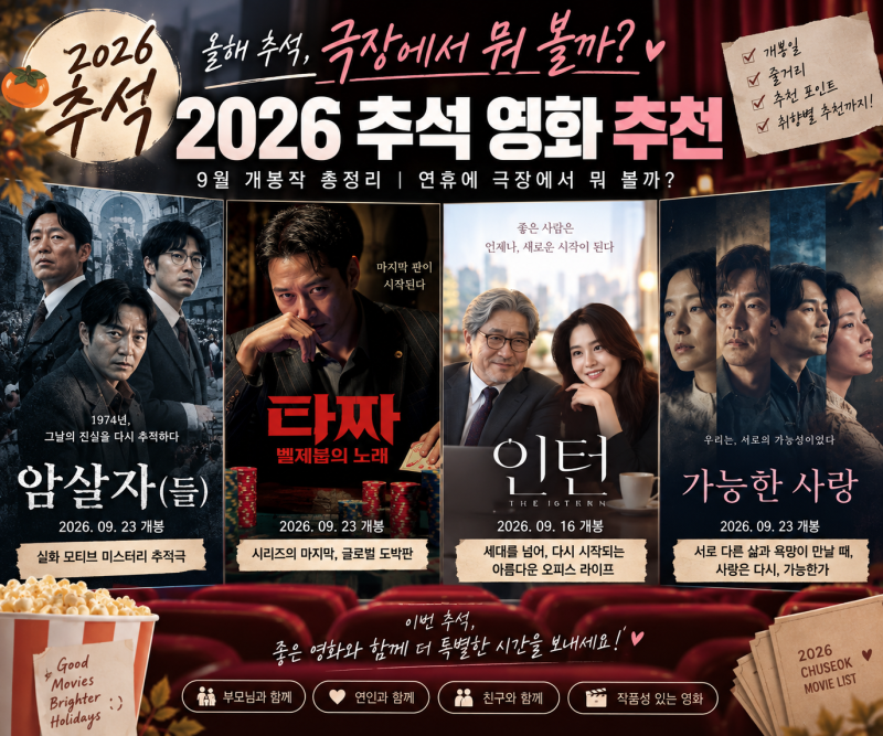 2026 추석 영화 추천｜9월 개봉작 총정리, 연휴에 극장에서 뭐 볼까?