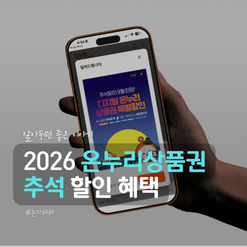2026 온누리상품권 추석 할인 혜택, 구매한도와 전통시장 환급 방법