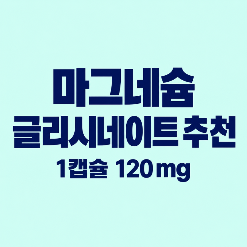 마그네슘 글리시네이트 추천｜1캡슐 120mg 실제 복용 후기