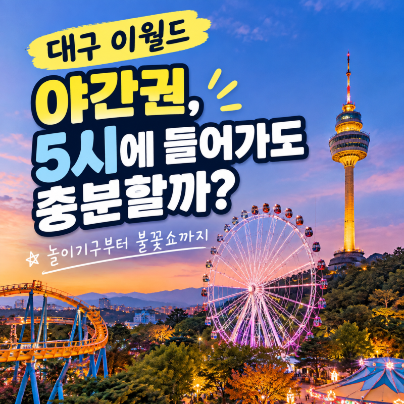 대구 이월드 야간권, 5시에 들어가도 충분할까?｜놀이기구부터 불꽃쇼까지