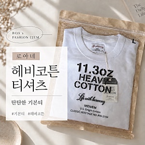 헤비코튼티셔츠 추천, 미넴 11온스반팔티 직접 입어보니