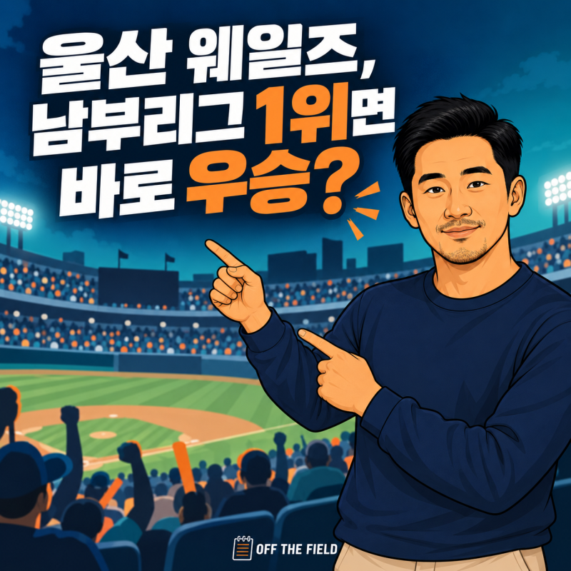 퓨처스리그 순위 1위 확정한 울산 웨일즈, 창단 첫해 9월 22일 한화와 준결승