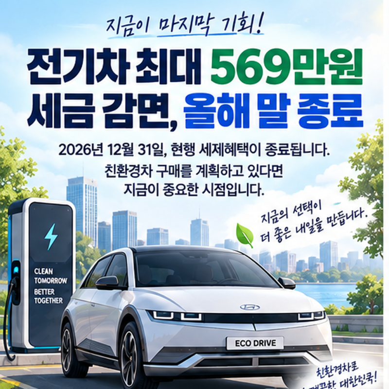전기차 최대 569만원 세금 감면, 2026년 말 종료? 친환경차 구매 전 확인하세요