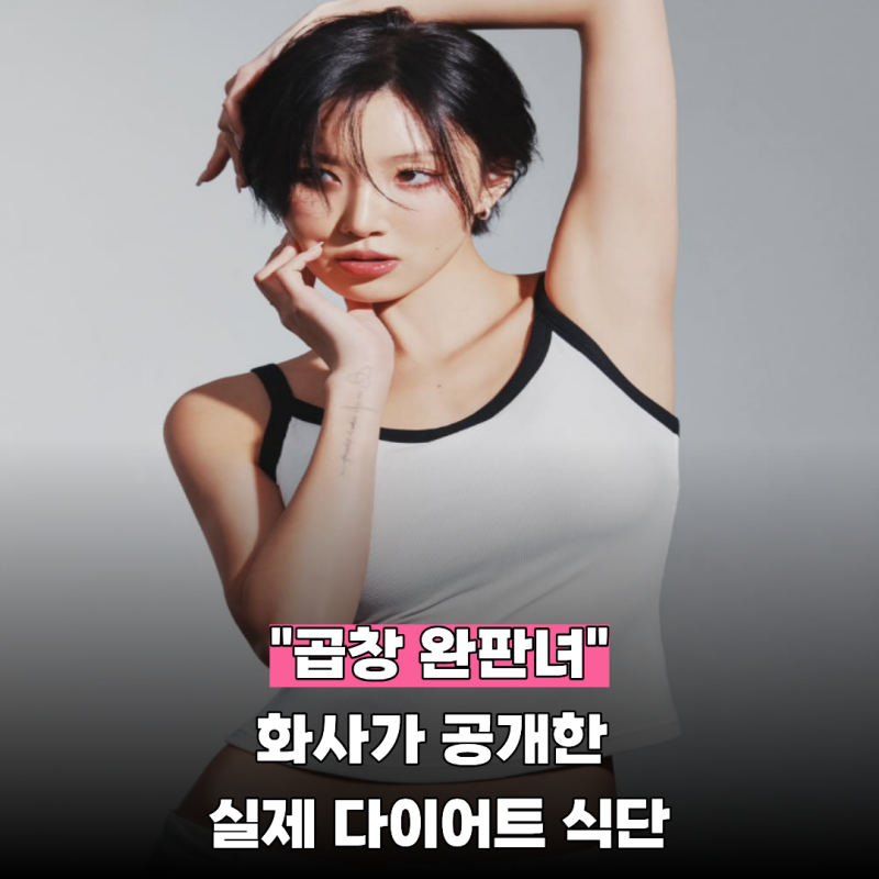 "곱창 먹방하던 화사 맞아?" 40kg대 진입 후 공개한 다이어트 식단 비법