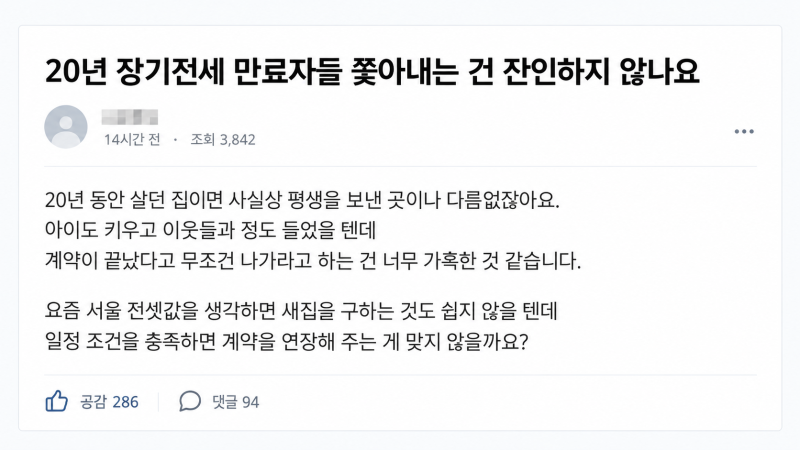 20년 살았는데 나가라니…장기전세 계약 종료 통보
