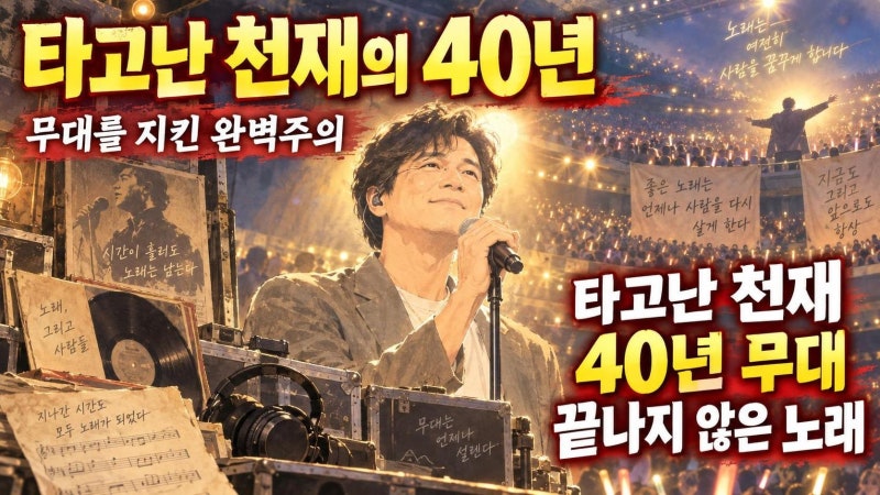 이승철 노래 타고난 천재의 비밀, 40년 완벽주의 무대 철학과 다시 일어선 시간