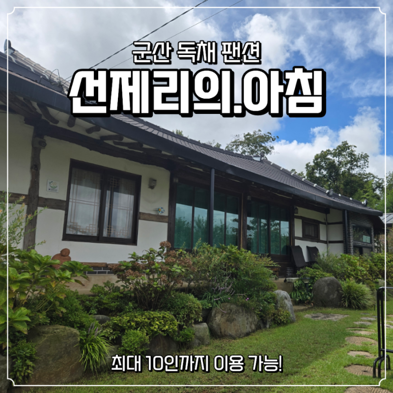 [군산]군산단체숙소/군산독채펜션/선제리의 아침 숙소 후기(본채+별채, 노래방, 바비큐까지)
