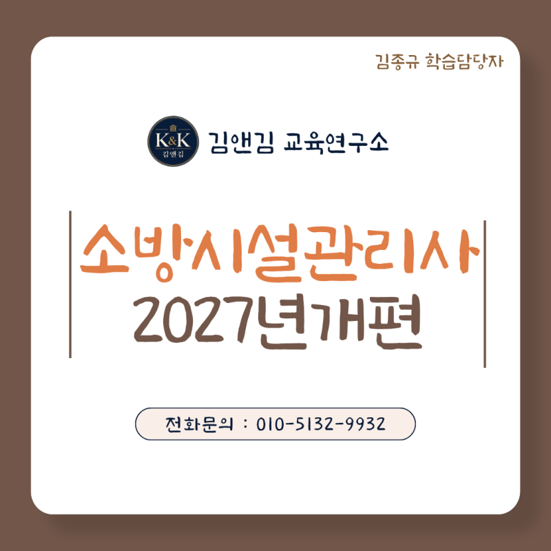 2027년 소방시설관리사 응시자격과 시험과목 개편 정리