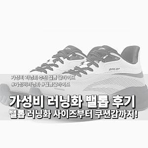 가성비 러닝화 추천 밸롭 글라이드, 사이즈부터 쿠션감까지 실착 후기