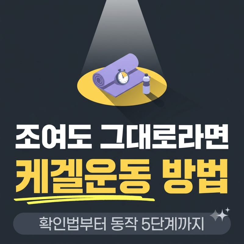 케겔운동 방법 5단계, 제대로 조이는지 확인법과 효과까지