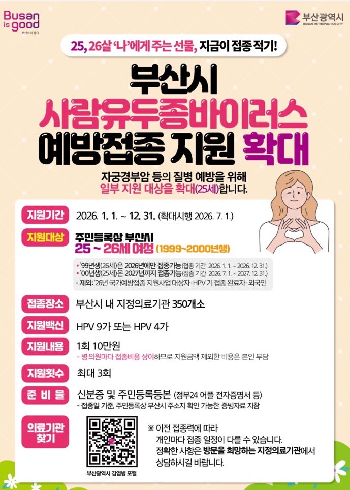 부산 가다실9가 최저가 접종후기 [큰힘병원] / 사람유두종바이러스(HPV)지원사업