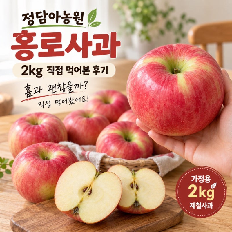 정담아농원 홍로사과 2kg 후기, 홈과 상태와 맛 직접 확인해봤어요
