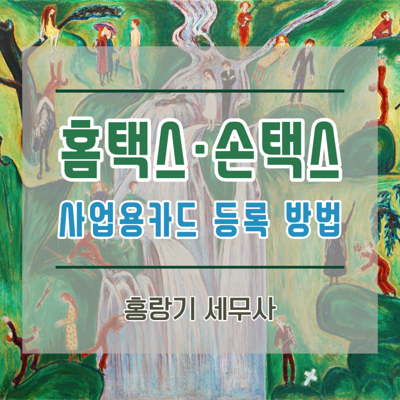 홈택스·손택스 사업용카드 등록 방법 안내