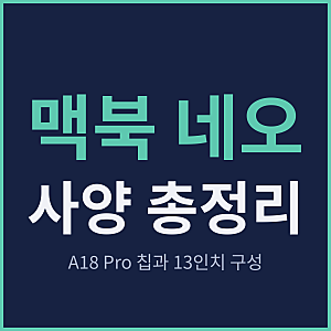 맥북 네오 사양 총정리 | A18 Pro 칩과 13인치 구성 확인