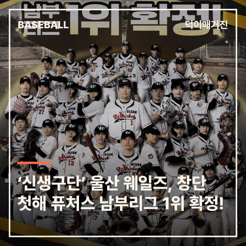 ‘신생구단 돌풍’ 울산 웨일즈, 창단 첫해 퓨처스 남부리그 1위 확정!