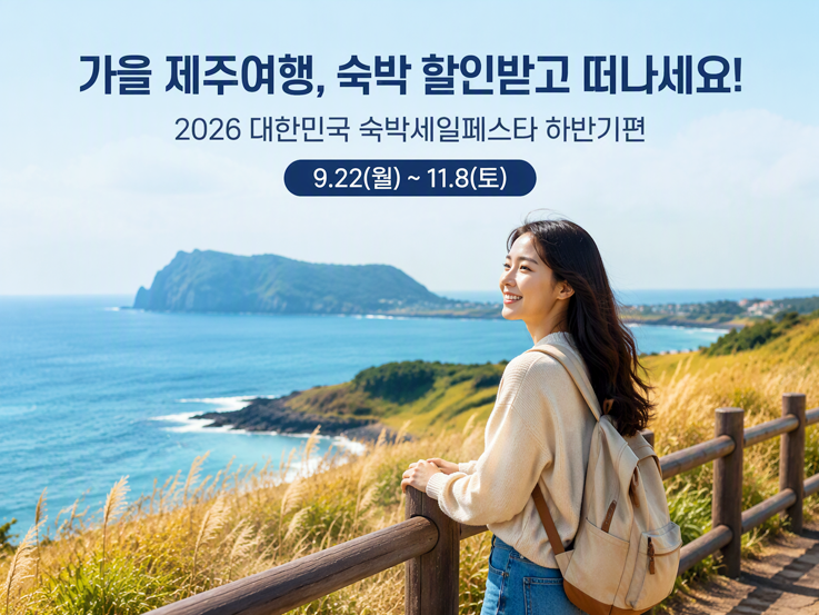 2026 제주 숙박세일페스타｜가을 제주여행, 숙소 선택이 더 중요해졌다