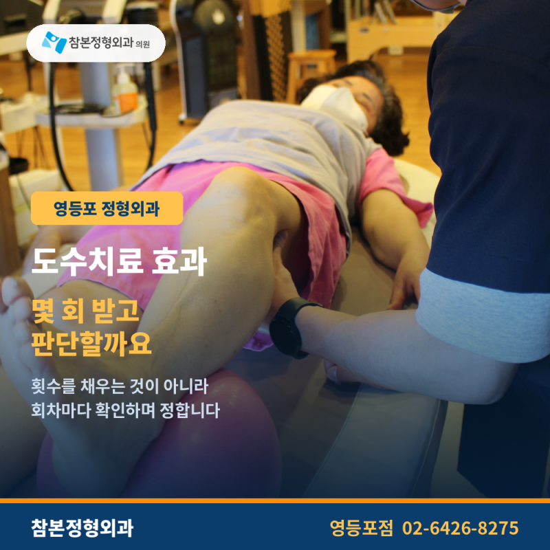 영등포 정형외과 도수치료효과 몇 회 받고 판단할까요