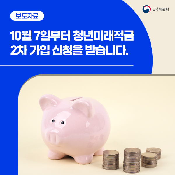 10월 7일부터 청년미래적금 2차 가입 신청을 받습니다.
