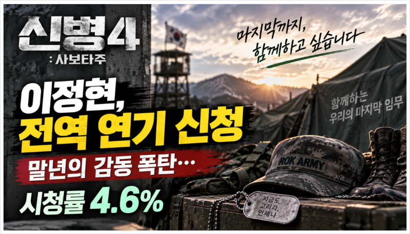 신병4 8회 이정현 전역 연기 신청 이유는? 시청률 4.6% 줄거리 정리