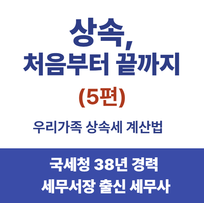 [상속세, 처음이라면⑤]우리 가족도 상속세를 내야 할까요? 재산 5억·10억·15억·20억 사례로 ....