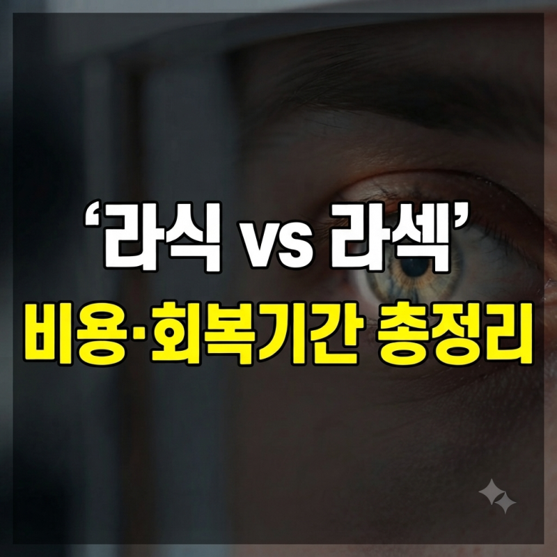 라식 라섹 차이점 비용 총정리(+스마일비용 회복기간 부작용)