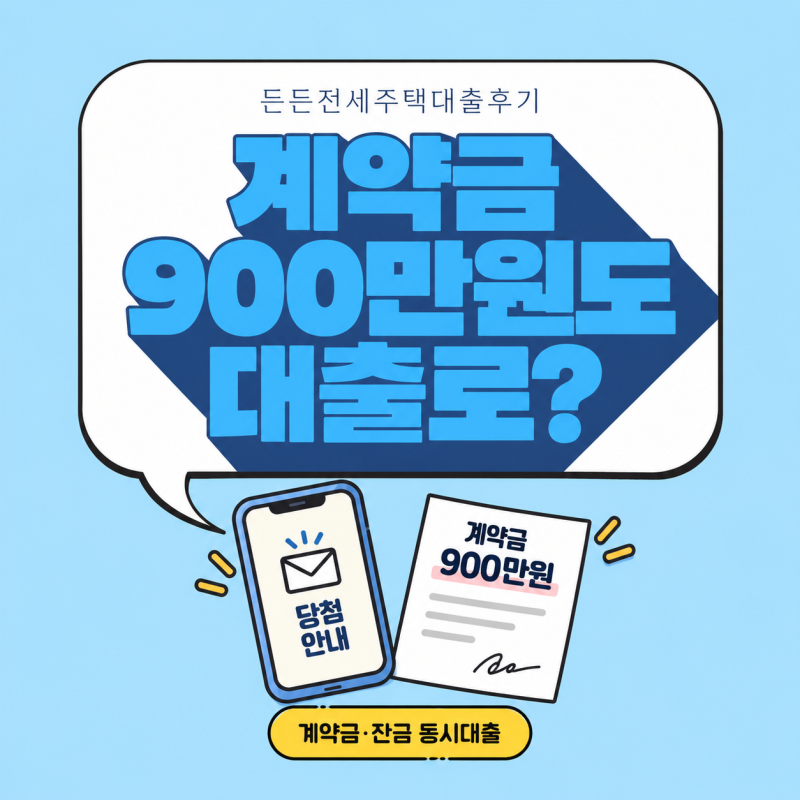 든든전세주택대출후기 계약금까지 대출 6.87%와 7.9% 갈린 곳