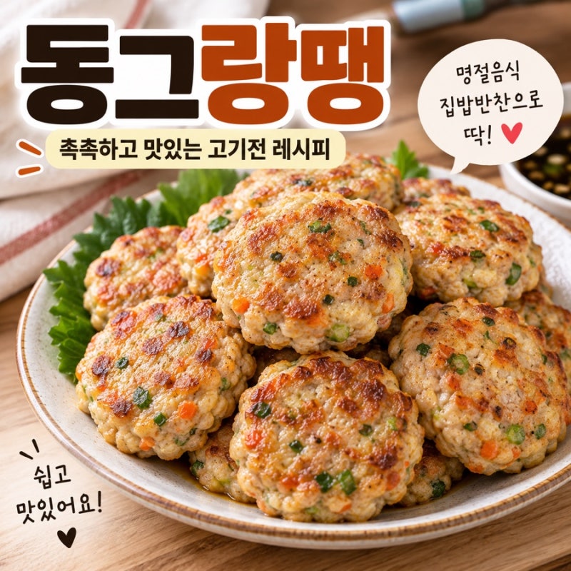 동그랑땡 만드는 법 명절에도 좋은 촉촉한 고기전 레시피