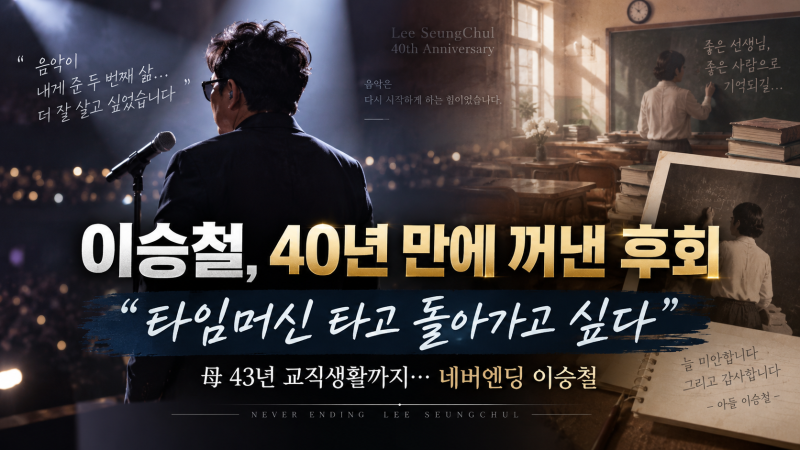 「이승철 대마초 사건 다시 언급…“母 43년 교직생활 그만둬” 타임머신 타고 싶다는 후회....