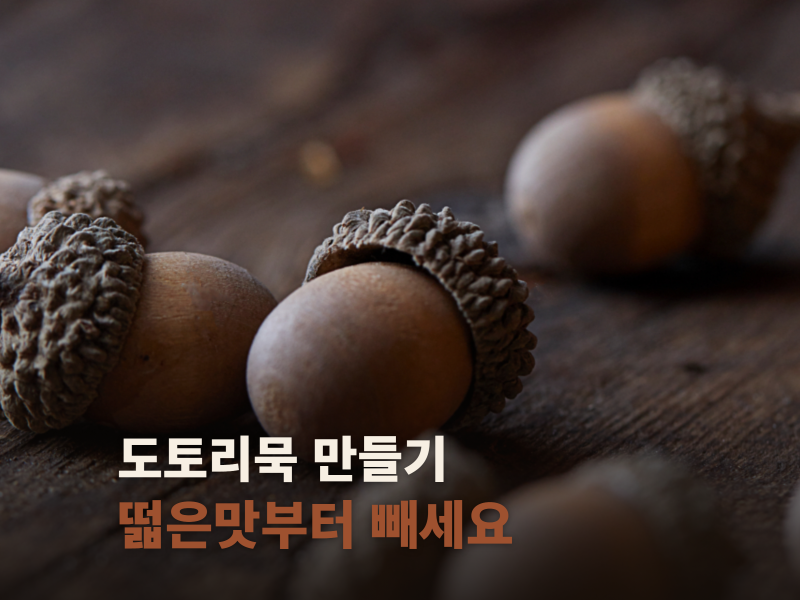 도토리묵 만들기, 주운 도토리로 하는 법