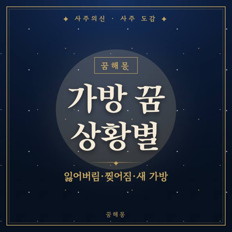가방 잃어버리는 꿈, 지하철에서 손이 허전했던 밤의 상황별 풀이