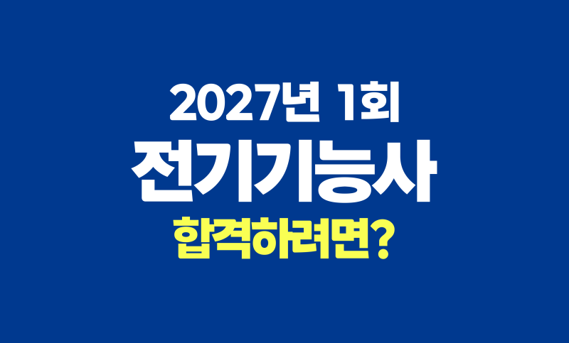 2027년 1회차 전기기능사 합격하려면 어떻게 해야 할까? #체크리스트