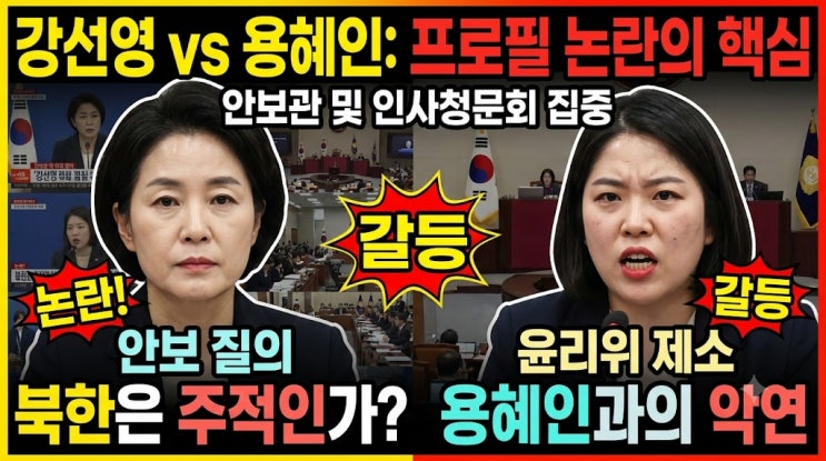 선영 국회의원 프로필 논란 <b>북한 주적</b> 용혜인 갈등 악연