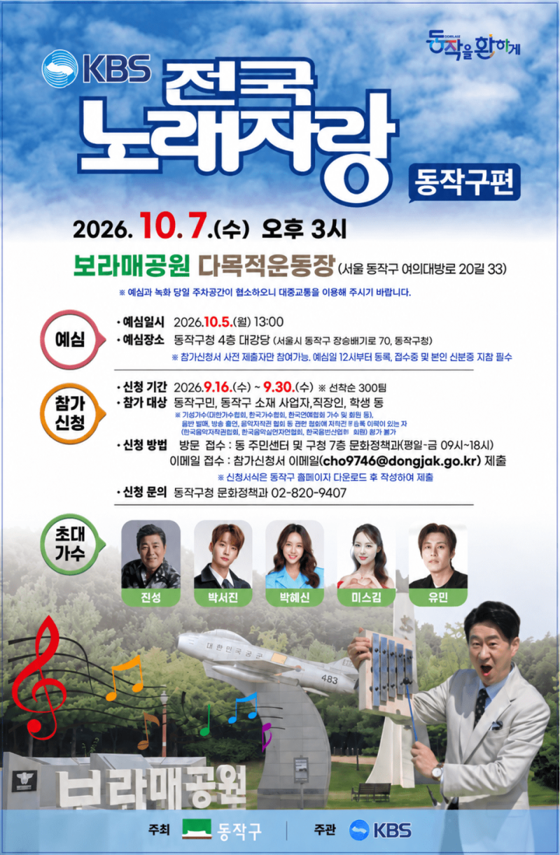 KBS 전국노래자랑 서울 동작구편 초대가수 라인업 진성 박서진 출격 및 보라매공원 공개녹화 ....