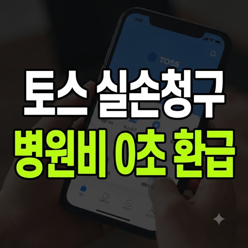 토스 실손보험 청구 방법 및 필수 서류 완벽 가이드