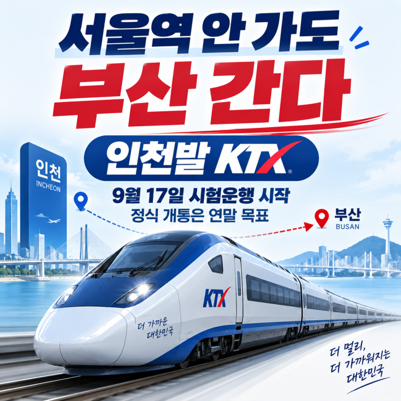 서울역 안 가도 부산 간다｜인천발 KTX 내일부터 시험운행, 승객은 언제 탈까?