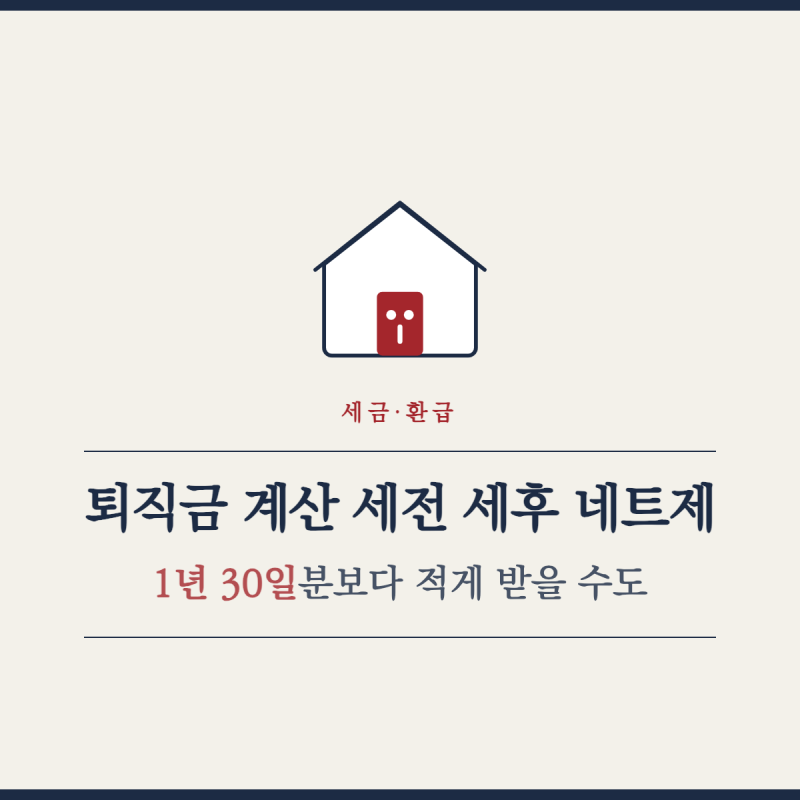 퇴직금 계산 세전 세후 네트제, 1년 30일분보다 적게 받을 수도