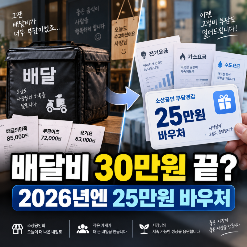 소상공인 배달비 지원 30만원 끝? 2026년엔 25만원 바우처 확인하세요